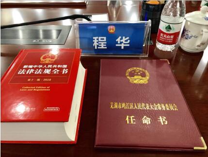 構(gòu)建法治社會，助力司法改革 董事長程華獲聘任命為人民陪審員