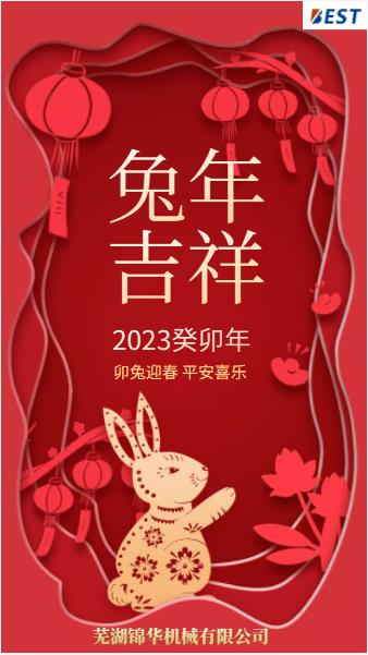 瑞兔迎新春，錦華賀新年