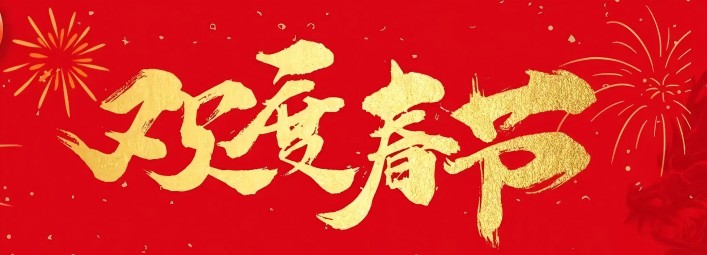 金蛇賀歲，新春大吉！